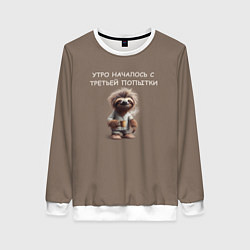 Свитшот женский Ленивец с кружкой кофе: утро началось с третьей по, цвет: 3D-белый