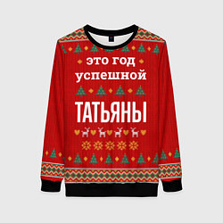 Свитшот женский Это год успешной Татьяны, цвет: 3D-черный