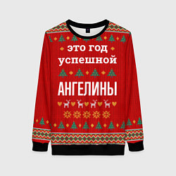 Свитшот женский Это год успешной Ангелины, цвет: 3D-черный