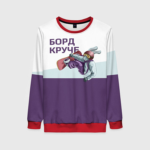 Женский свитшот Борд круче / 3D-Красный – фото 1