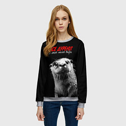 Свитшот женский Все дуреют с этой мокрой выдры, цвет: 3D-меланж — фото 2