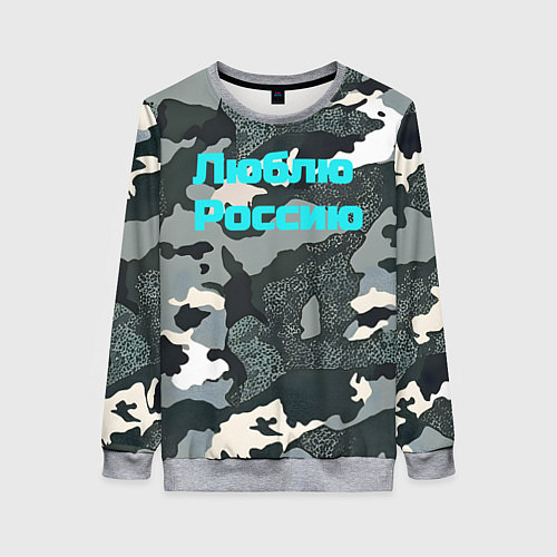Женский свитшот Камуфляж люблю россию / 3D-Меланж – фото 1