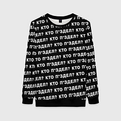 Свитшот женский Кто п здел, цвет: 3D-черный