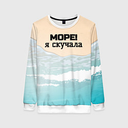 Свитшот женский Море я скучала, цвет: 3D-белый