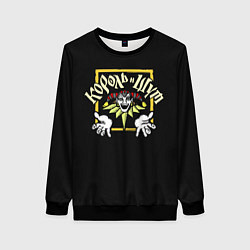 Свитшот женский Король и Шут рок группа КиШ, цвет: 3D-черный