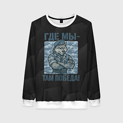 Свитшот женский Где мы - там победа волк ВДВ, цвет: 3D-белый