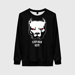 Свитшот женский Страха нет - Питбуль и кастет, цвет: 3D-черный