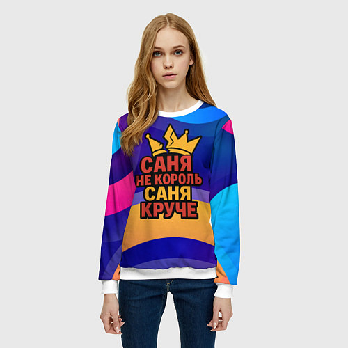 Женский свитшот Саня не король - Саня круче / 3D-Белый – фото 3