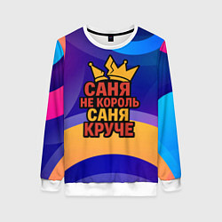 Свитшот женский Саня не король - Саня круче, цвет: 3D-белый