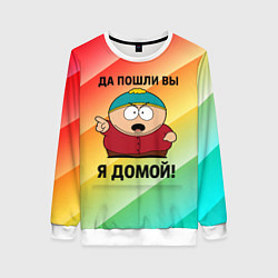 Свитшот женский Эрик Картман - да пошли вы, цвет: 3D-белый