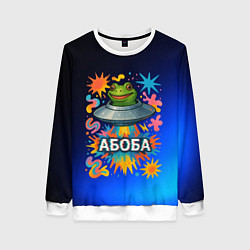 Свитшот женский Космическая лягушка Абоба, цвет: 3D-белый