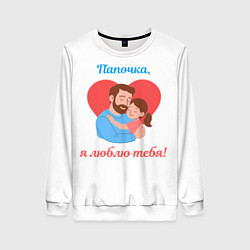 Свитшот женский Папочка, я люблю тебя, цвет: 3D-белый