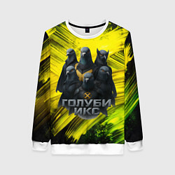 Свитшот женский Голуби Икс супергерои, цвет: 3D-белый