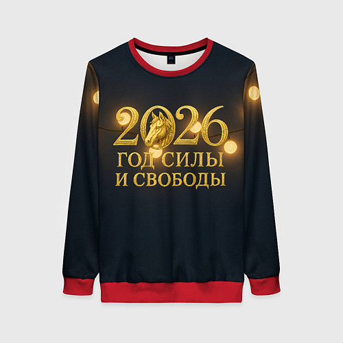 Женский свитшот Год силы и свободы 2026 / 3D-Красный – фото 1