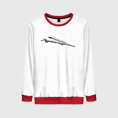 Женский свитшот Лучше поздно чем никогда бело-черный арт / 3D-Красный – фото 1