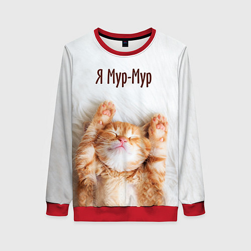 Женский свитшот Я мур мур / 3D-Красный – фото 1