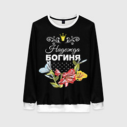 Свитшот женский Богиня Надежда, цвет: 3D-белый