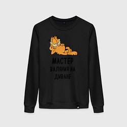 Свитшот хлопковый женский Гарфилд: диванный мастер, цвет: черный