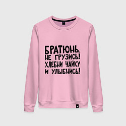 Женский свитшот Братюнь, не грузись