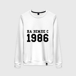 Свитшот хлопковый женский На Земле с 1986, цвет: белый