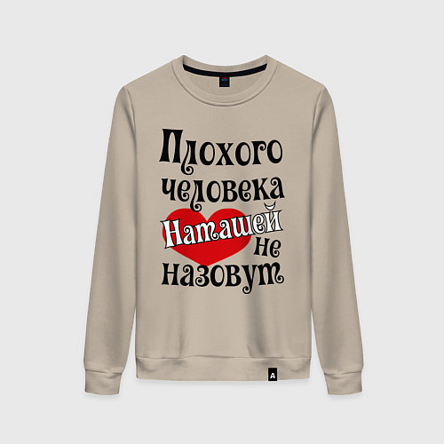Женский свитшот Плохая Наташа / Миндальный – фото 1