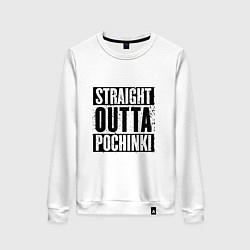 Свитшот хлопковый женский Straight Outta Pochinki, цвет: белый