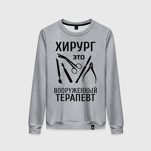 Женский свитшот Хирург - вооруженный терапевт / Меланж – фото 1