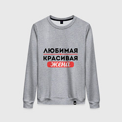 Женский свитшот Любимая, красивая жена