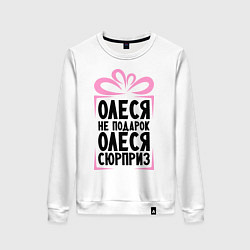 Женский свитшот Олеся не подарок