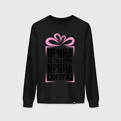 Женский свитшот Ирина не подарок