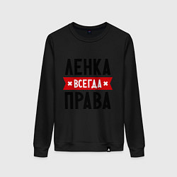 Женский свитшот Ленка всегда права