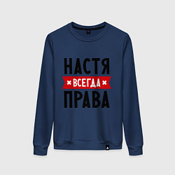 Женский свитшот Настя всегда права