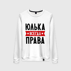 Женский свитшот Юлька всегда права