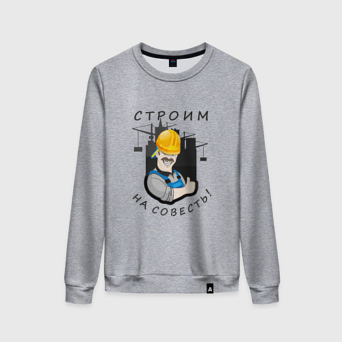 Женский свитшот Строим на совесть / Меланж – фото 1