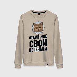 Свитшот хлопковый женский Отдай мне свои печеньки, цвет: миндальный