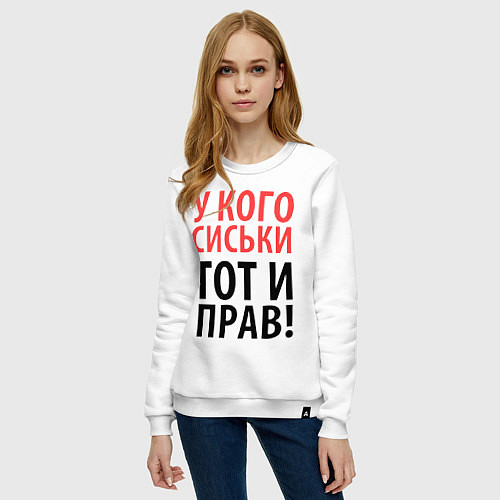 Женский свитшот Прав тот, у кого сиськи / Белый – фото 3