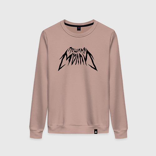 Женский свитшот Пошлая Молли: Лого / Пыльно-розовый – фото 1