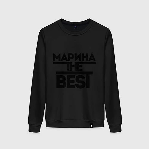 Женский свитшот Марина the best / Черный – фото 1