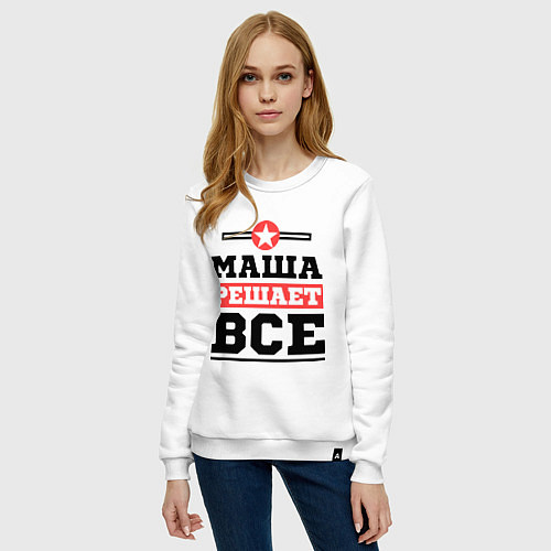 Женский свитшот Маша решает все / Белый – фото 3