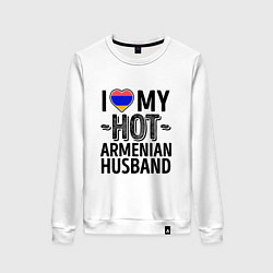 Свитшот хлопковый женский Люблю моего армянского мужа, цвет: белый
