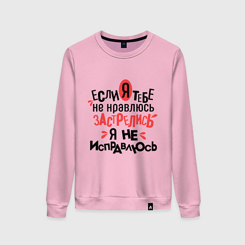 Женский свитшот Я не исправлюсь / Светло-розовый – фото 1