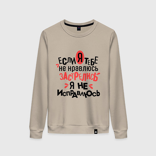 Женский свитшот Я не исправлюсь / Миндальный – фото 1