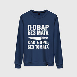 Свитшот хлопковый женский Повар без мата, цвет: тёмно-синий