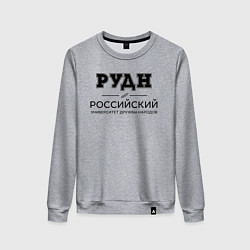 Свитшот хлопковый женский РУДН, цвет: меланж