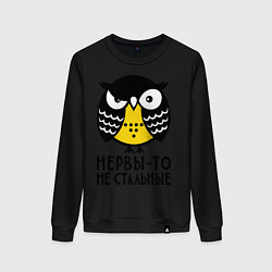 Свитшот хлопковый женский Нервы то не стальные, цвет: черный