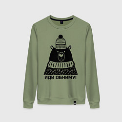 Женский свитшот Медведь обнимака