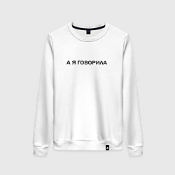 Свитшот хлопковый женский А Я ГОВОРИЛА, цвет: белый