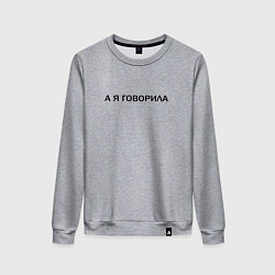 Женский свитшот А Я ГОВОРИЛА