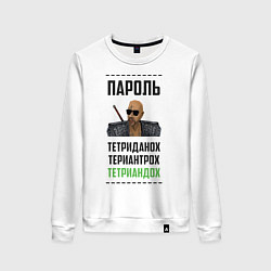 Женский свитшот Тетриандох