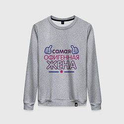 Свитшот хлопковый женский Самая офигенная жена, цвет: меланж